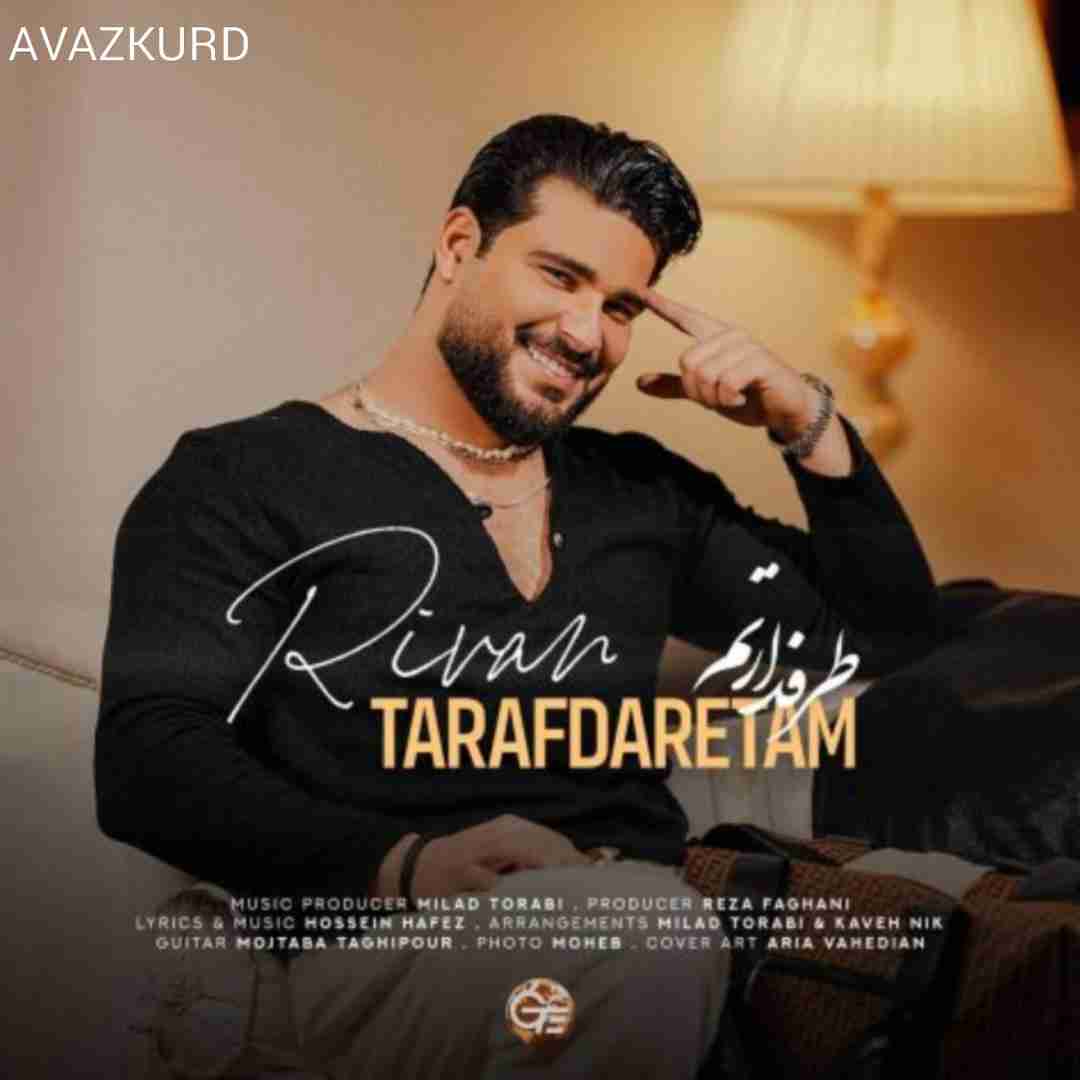 ریوان طرفدارتم