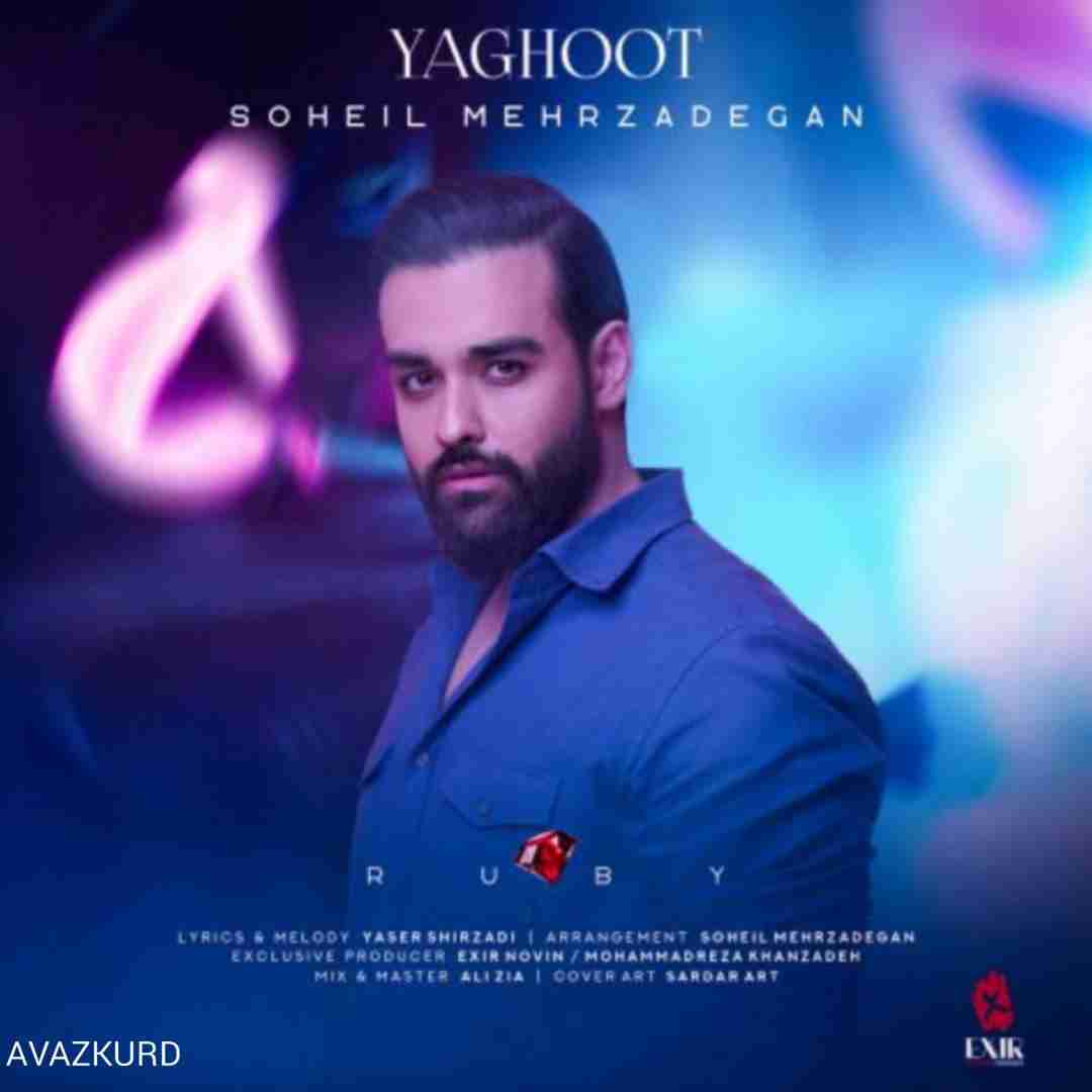 سهیل مهرزادگان یاقوت