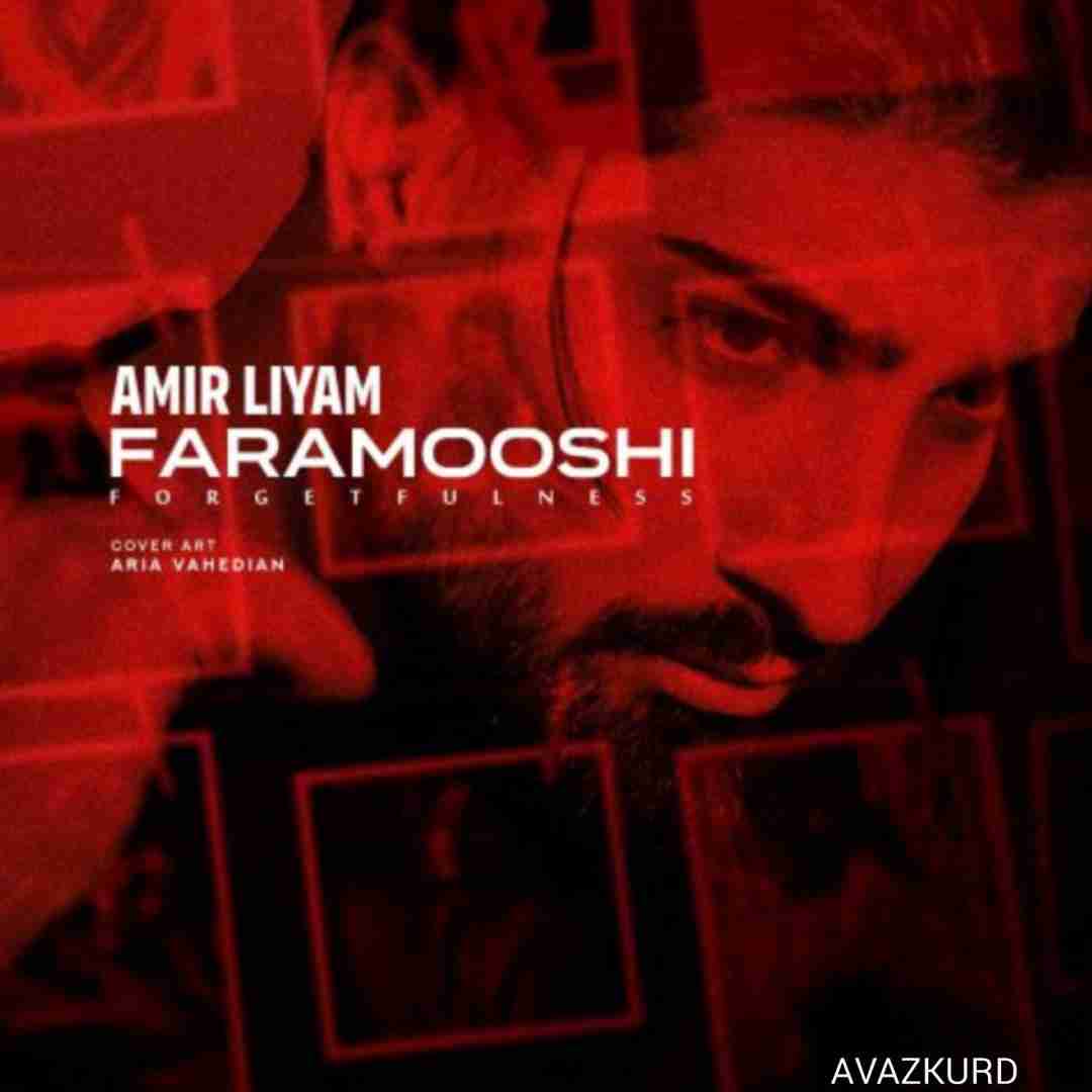 امیر لیام فراموشی