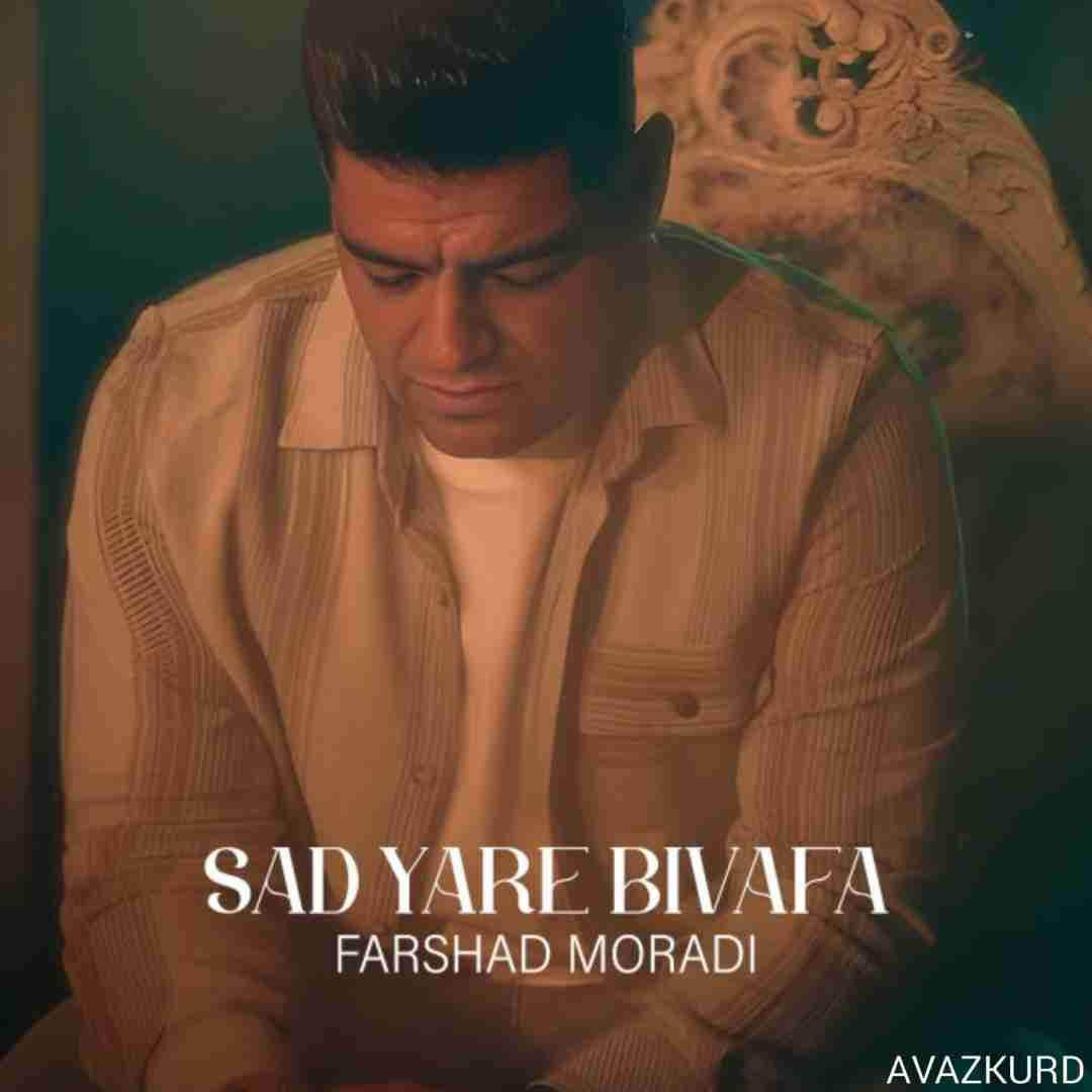 فرشاد مرادی صد یار بی وفا