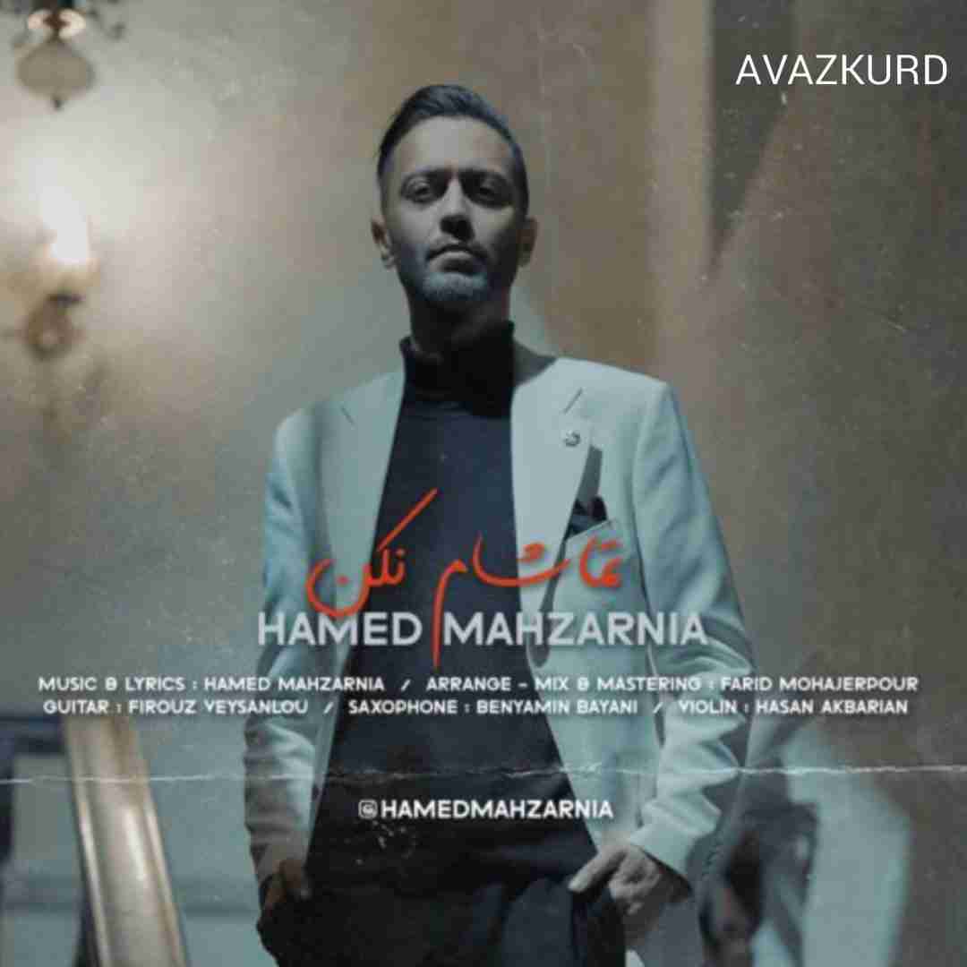 حامد محضرنیا تماشام نکن