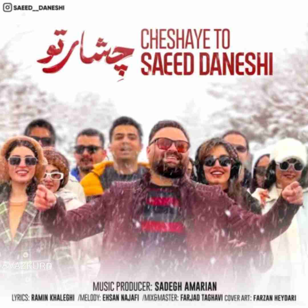 سعید دانشی چشای تو