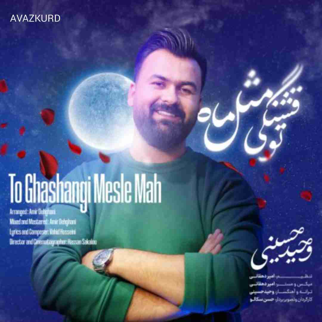 وحید حسینی تو قشنگی مثل ماه