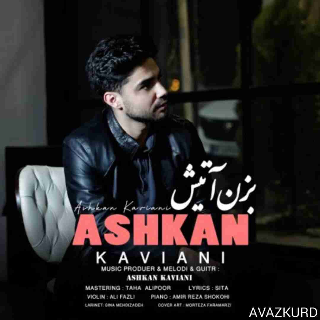 اشکان کاویانی بزن آتیش