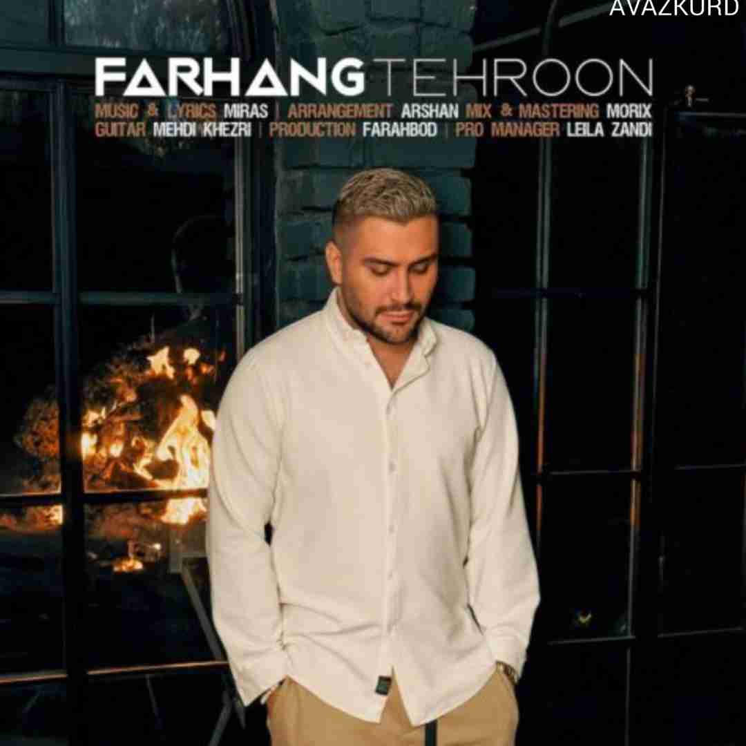 فرهنگ تهرون