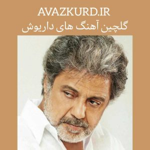 آهنگ های داریوش که همه دنبالشن
