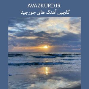  20 آهنگ برتر از جورجینا