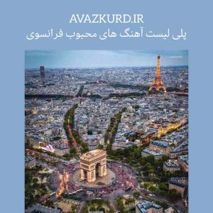 پلی لیست آهنگ های محبوب فرانسوی