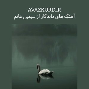  10 آهنگ ماندگار از سیمین غانم