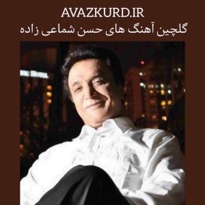 آهنگ های جدید و قدیمی حسن شماعی زاده