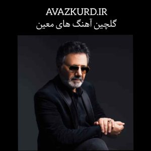 گلچین آهنگ های معین + ریمیکس