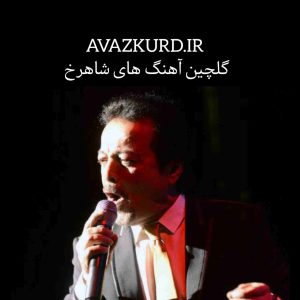 پلی لیست تمام آهنگ های شاهرخ