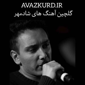 پلی لیست آهنگ های زیبا شادمهر + ریمیکس