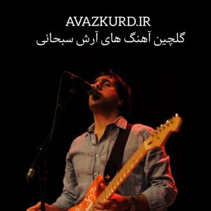 گلچین آهنگ های جدید آرش  سبحانی