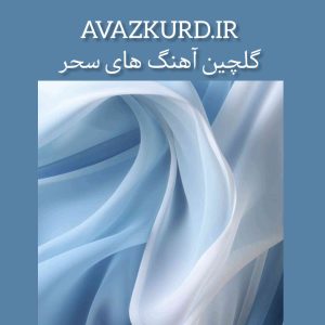 بهترین آهنگ های سحر 1403