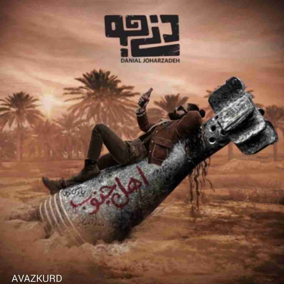 دنی جو اهل جنوب