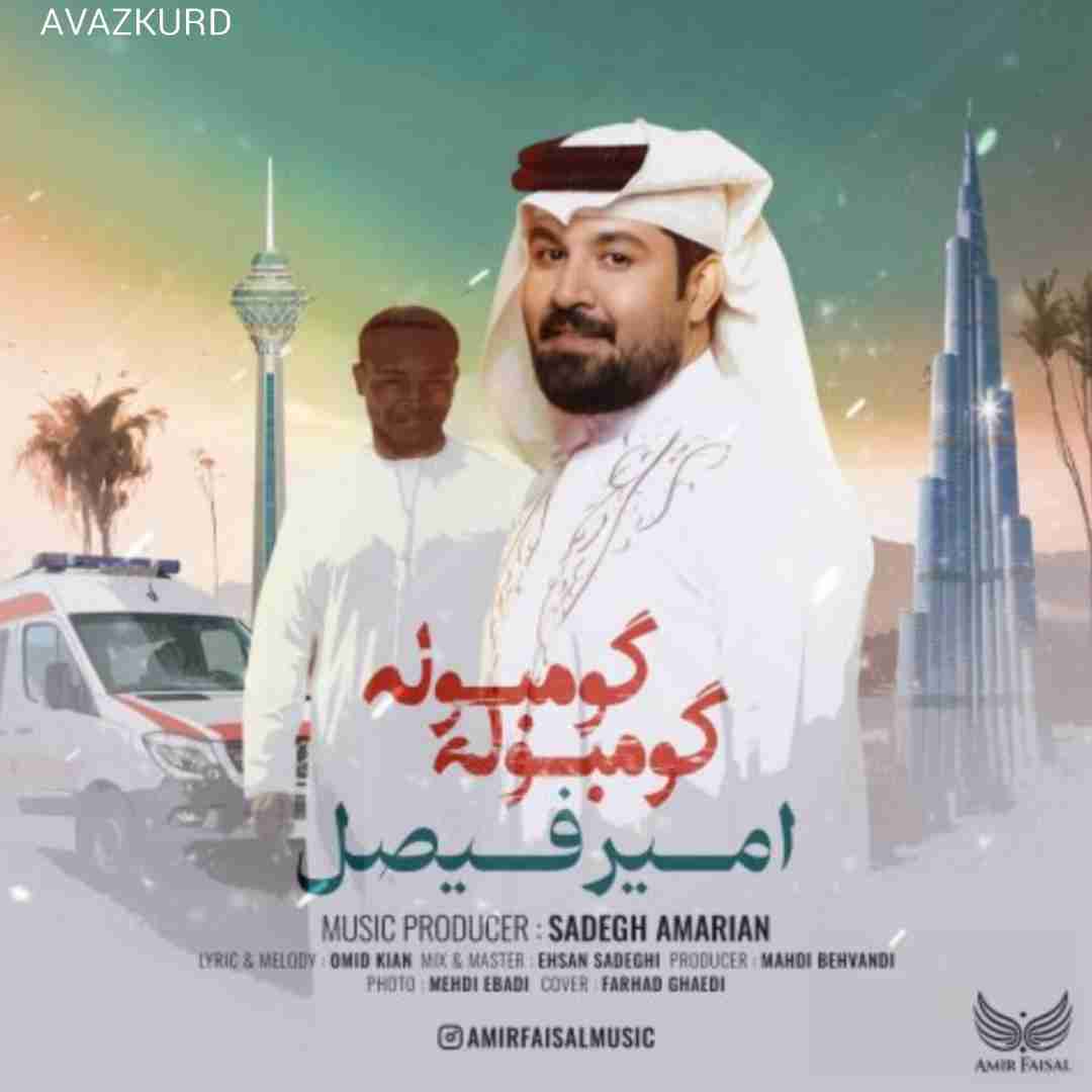 امیر فیصل گومبوله گومبوله