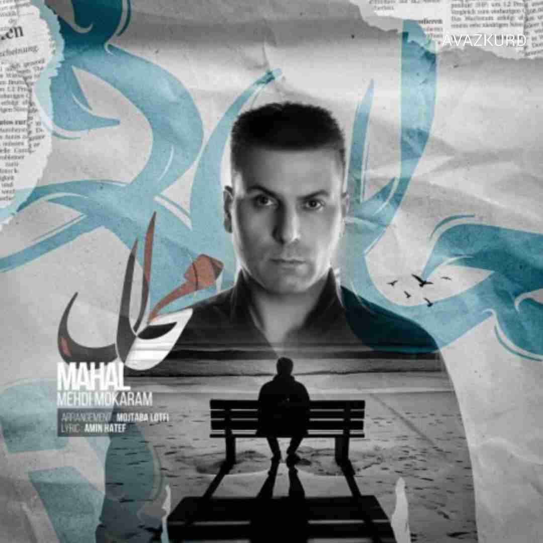 مهدی مکرم محال