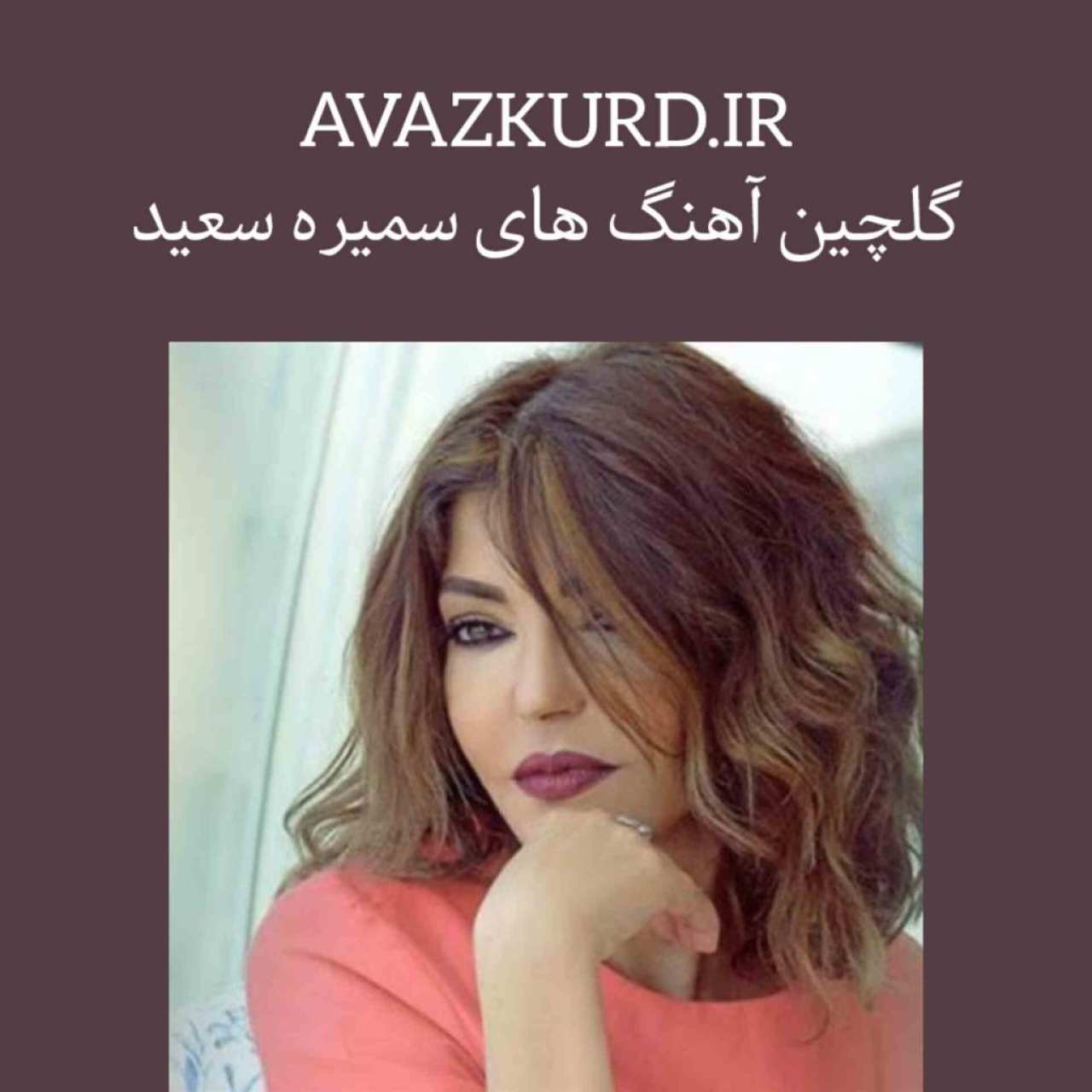 دانلود آهنگ های ماندگار سمیره سعید