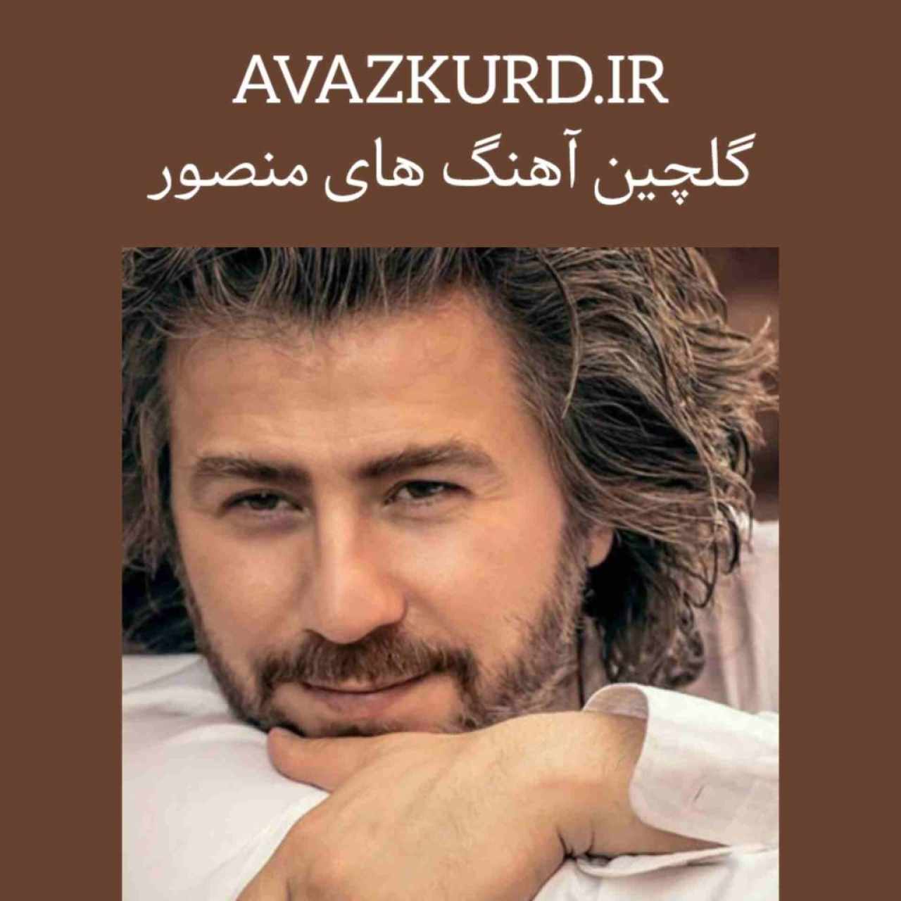 دانلود آهنگ های دهه نود منصور + متن