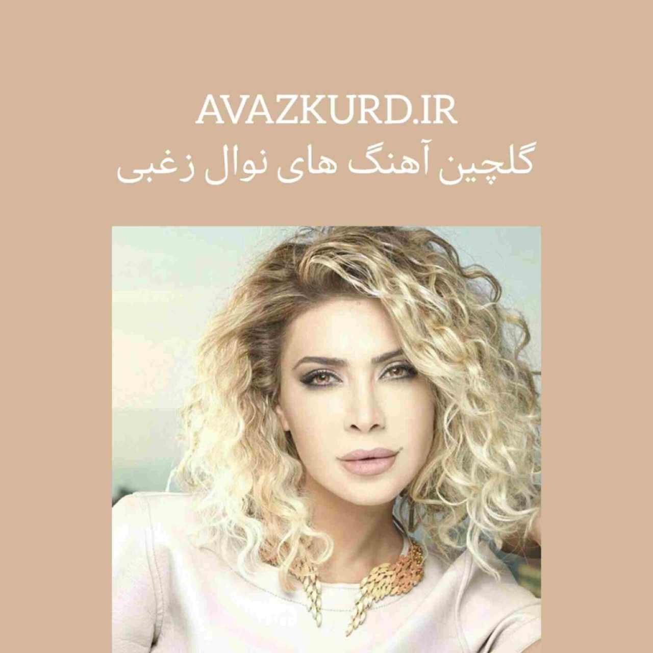 دانلود آهنگ های جدید نوال زغبی