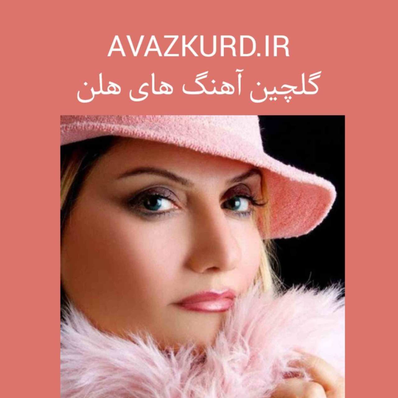 دانلود پلی لیست آهنگ های برتر هلن 1403