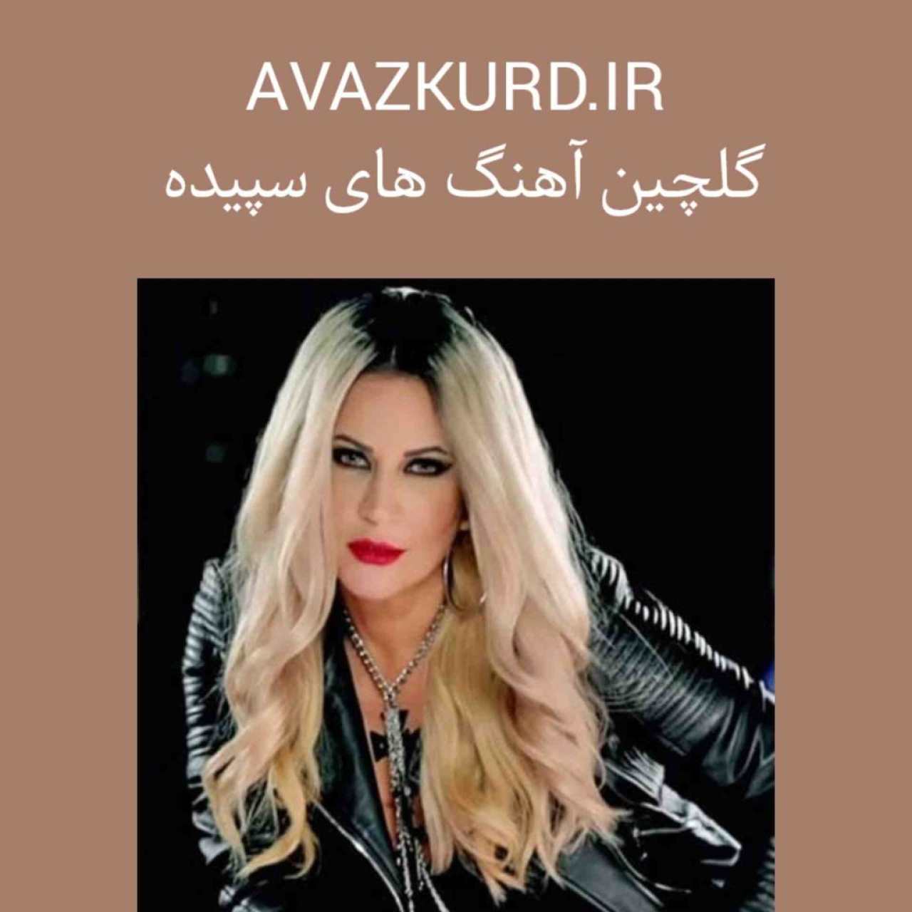 دانلود آهنگ های شنیدنی از سپیده 2024