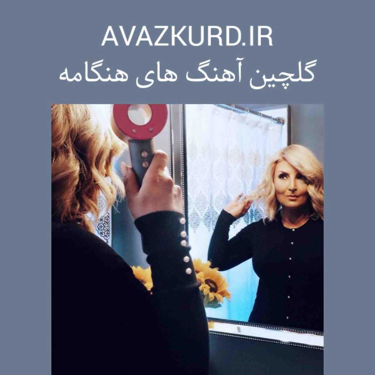 دانلود تمام آهنگ های جدید هنگامه + متن