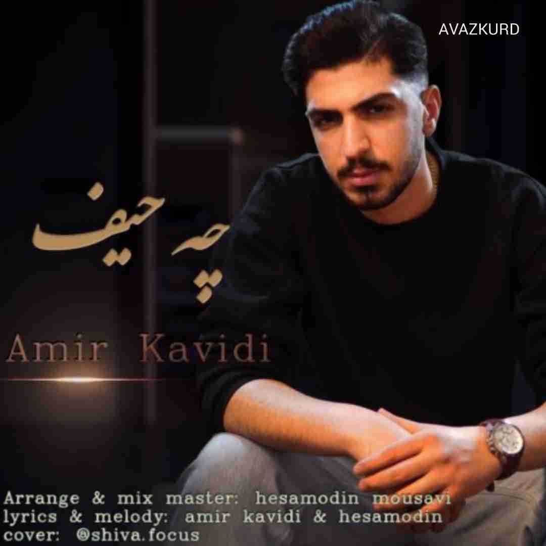 امیر کاویدی چه حیف