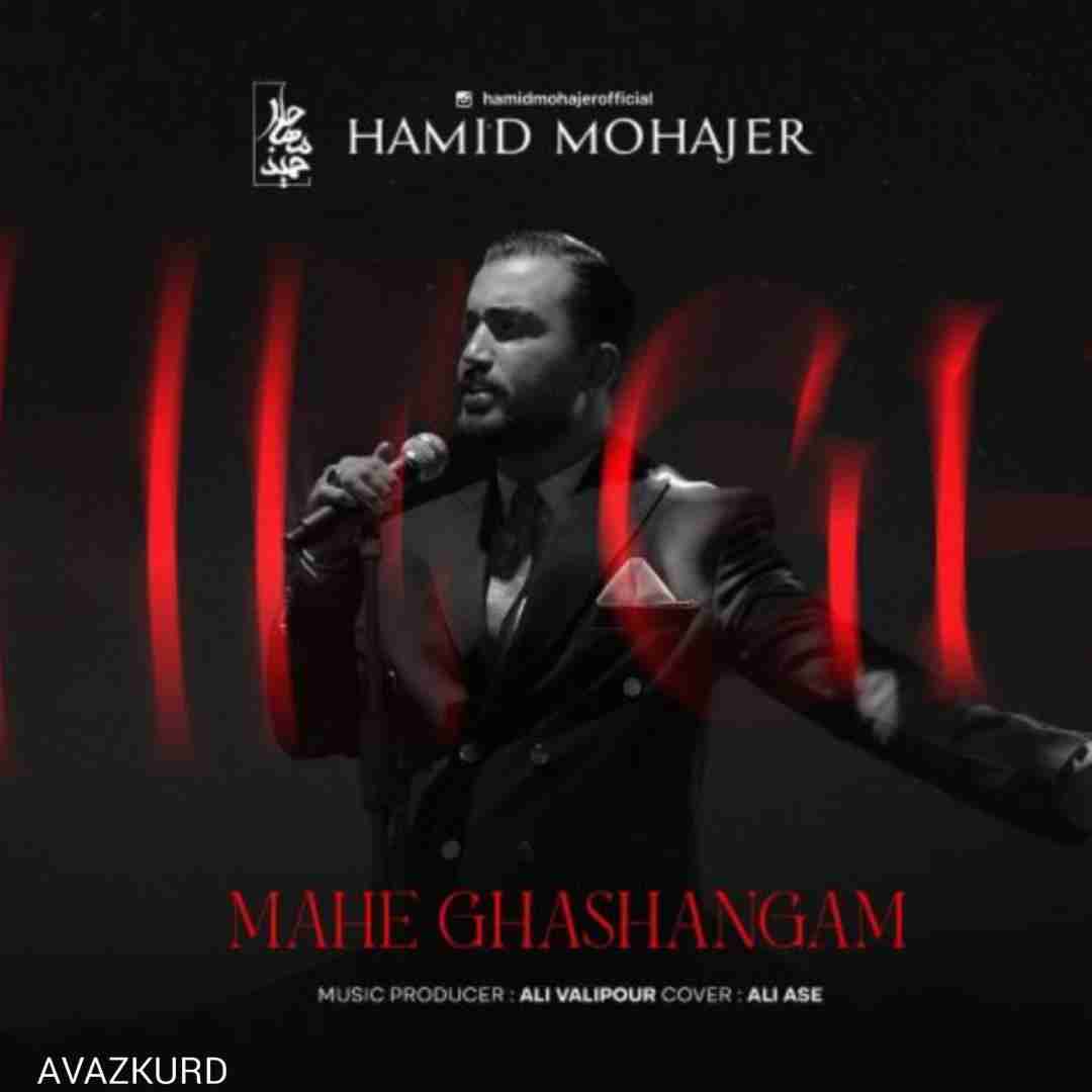 حمید مهاجر ماه قشنگم