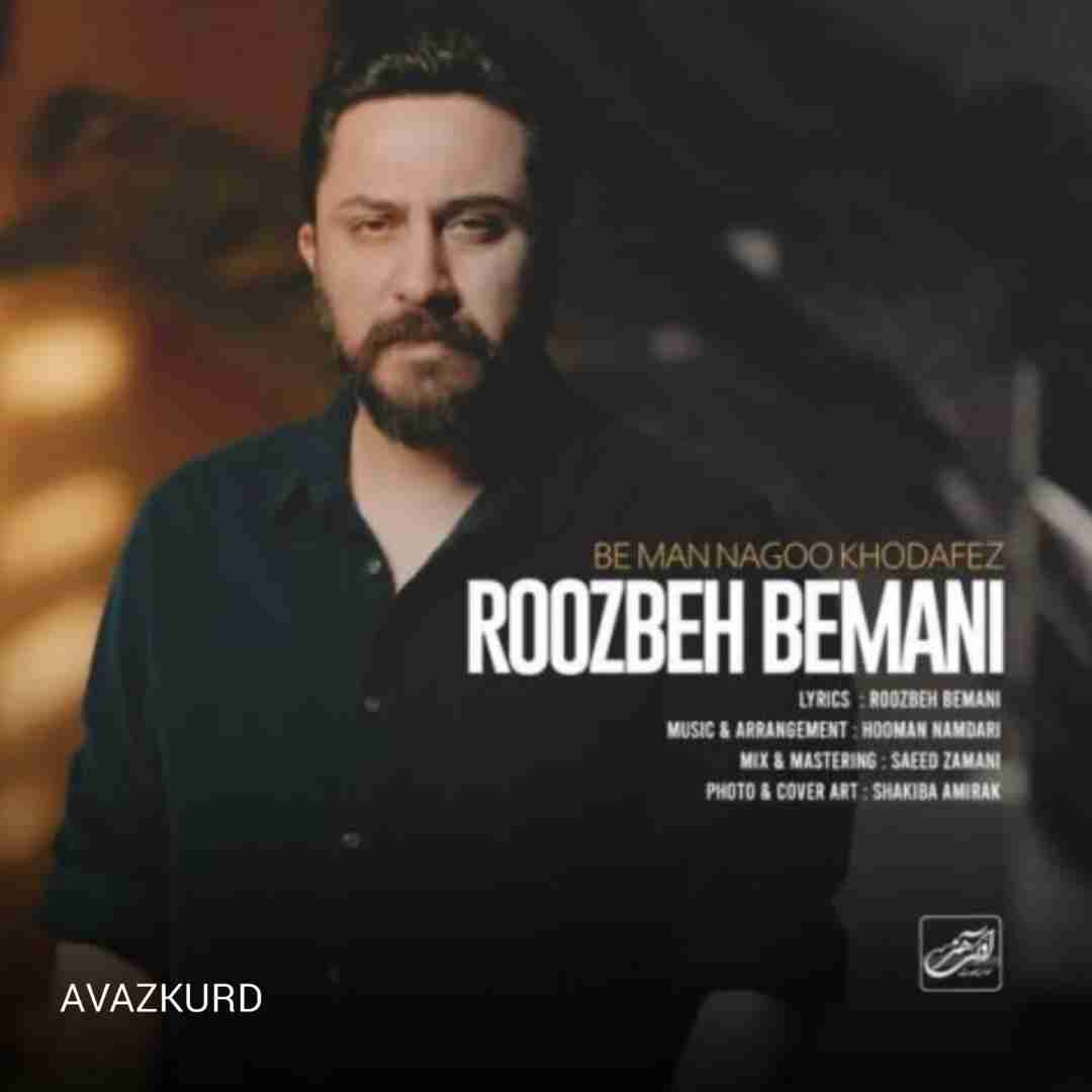 روزبه بمانی به من نگو خداحافظ