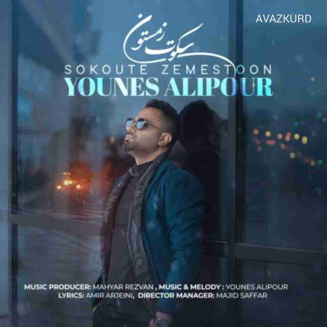 یونس علیپور سکوت زمستون