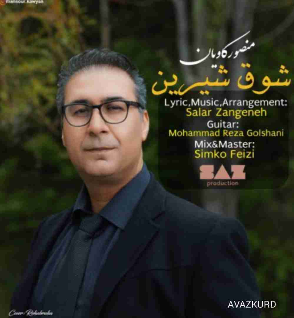 منصور کاویان شوق شیرین