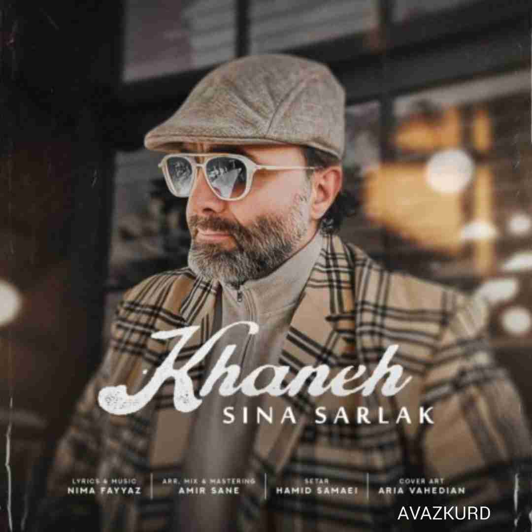 سینا سرلک خانه