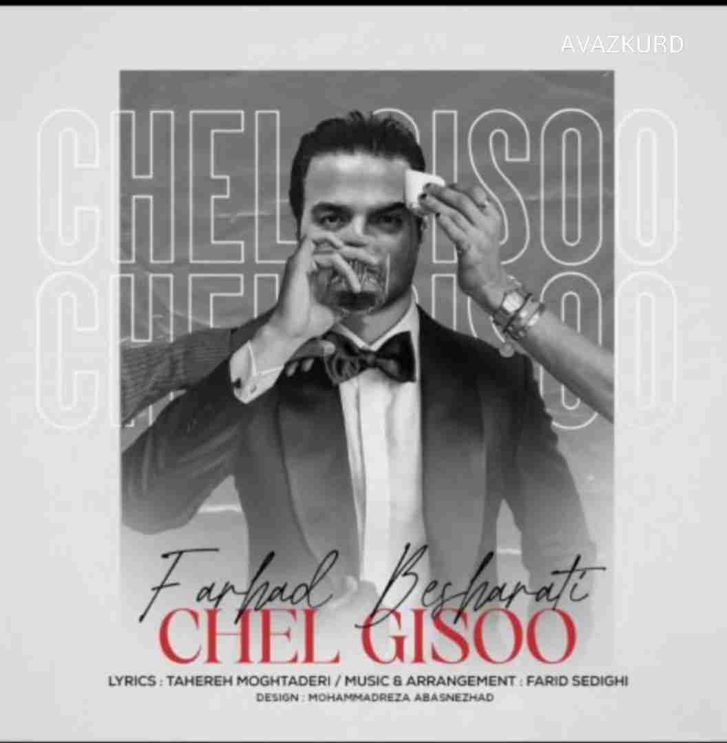 فرهاد بشارتی چهل گیسو