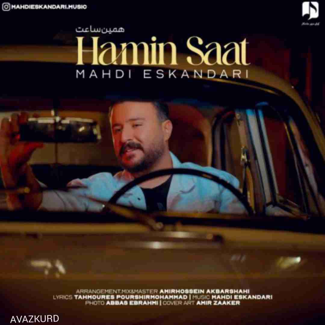 مهدی اسکندری همین ساعت