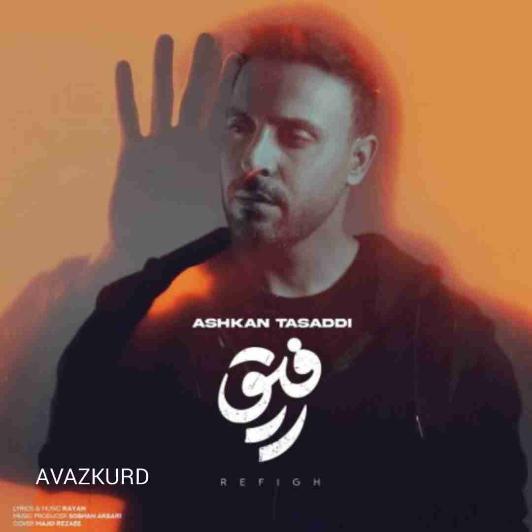 اشکان تصدی رفیق