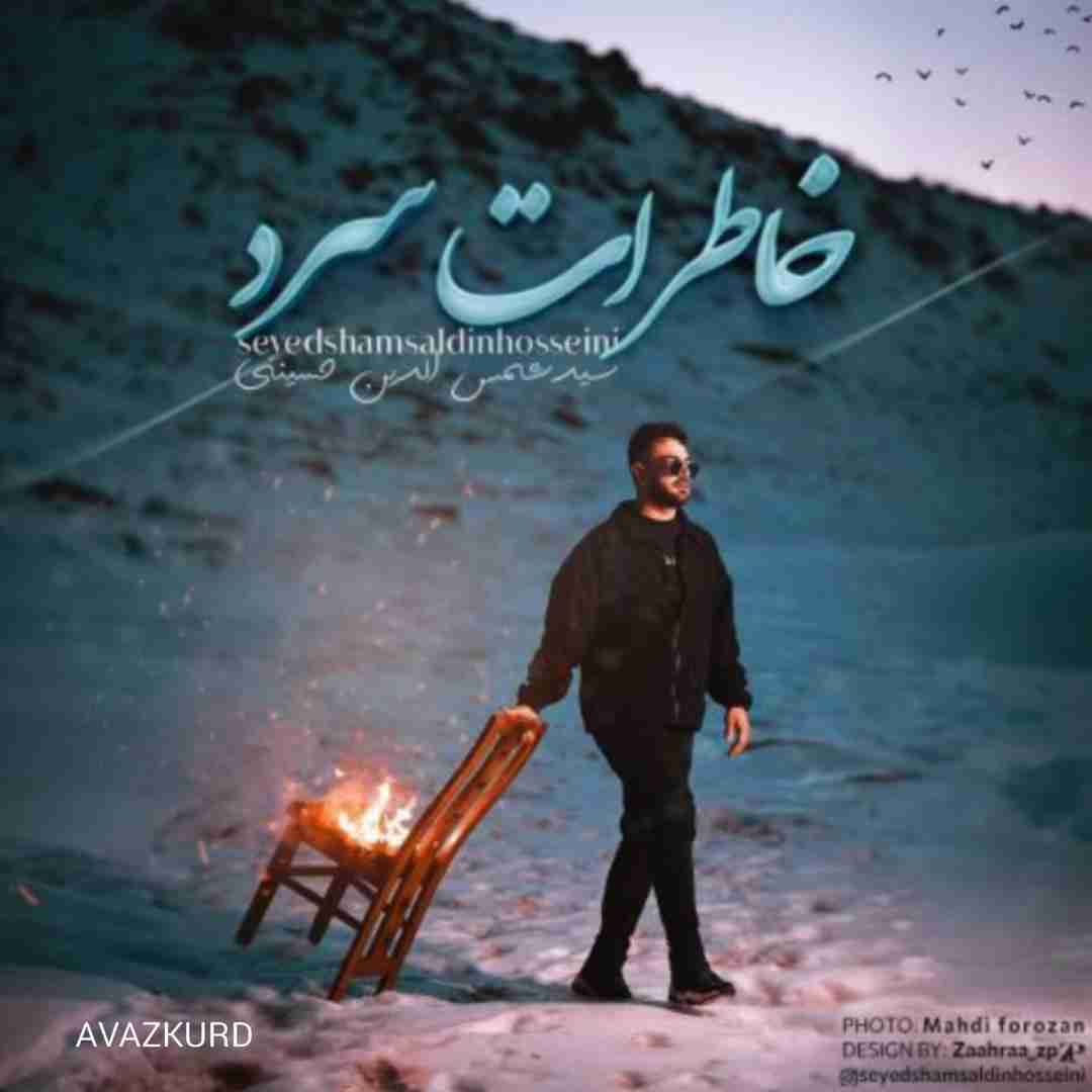 شمس الدین حسینی خاطرات سرد