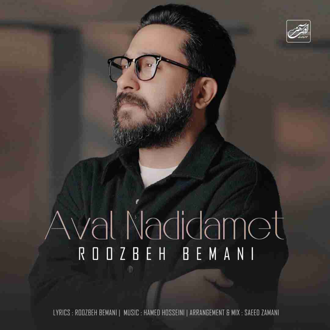 روزبه بمانی اول ندیدمت