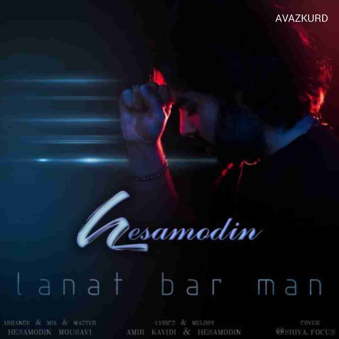 حسام الدین موسوی لعنت بر من