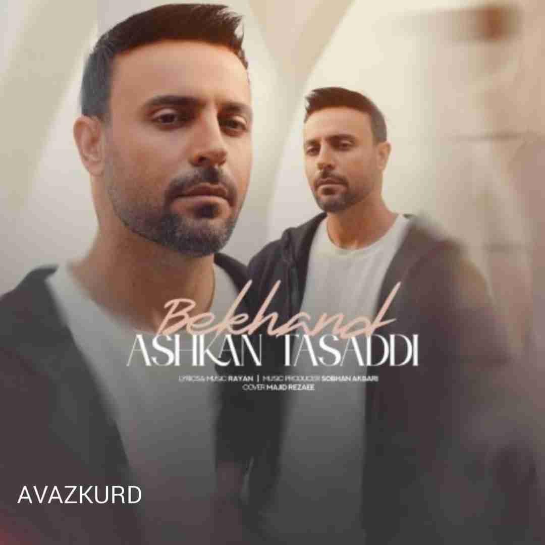 اشکان تصدی بخند