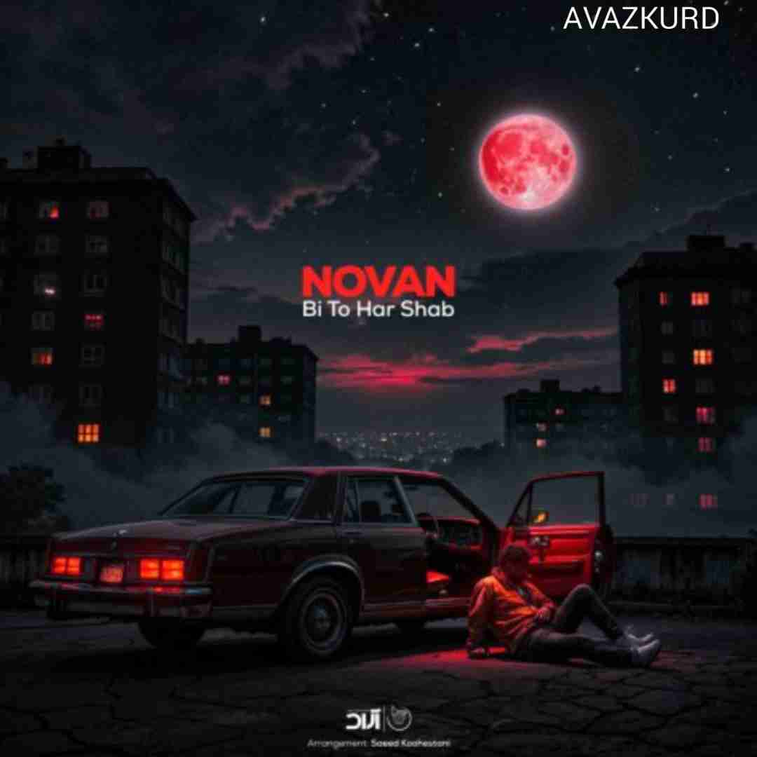 نوان بی تو هر شب