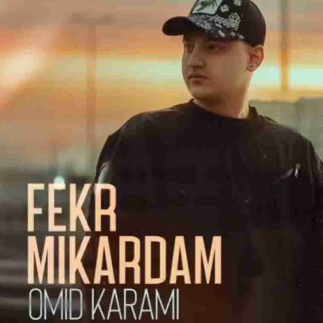 امید کرمی فکر میکردم