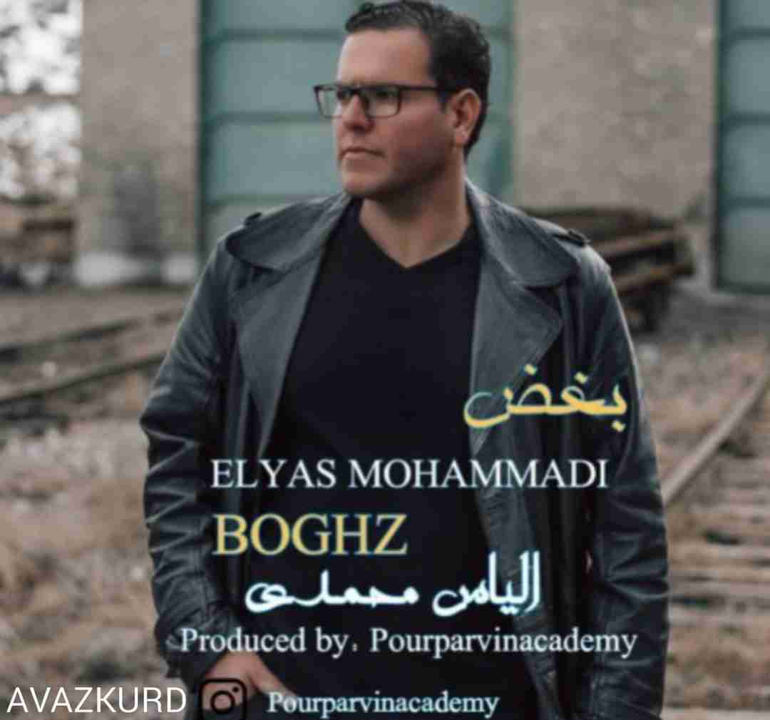 الیاس محمدی بغض