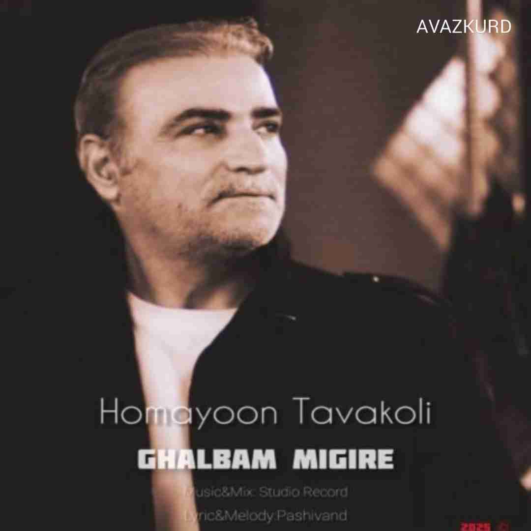 همایون توکلی قلبم میگیره