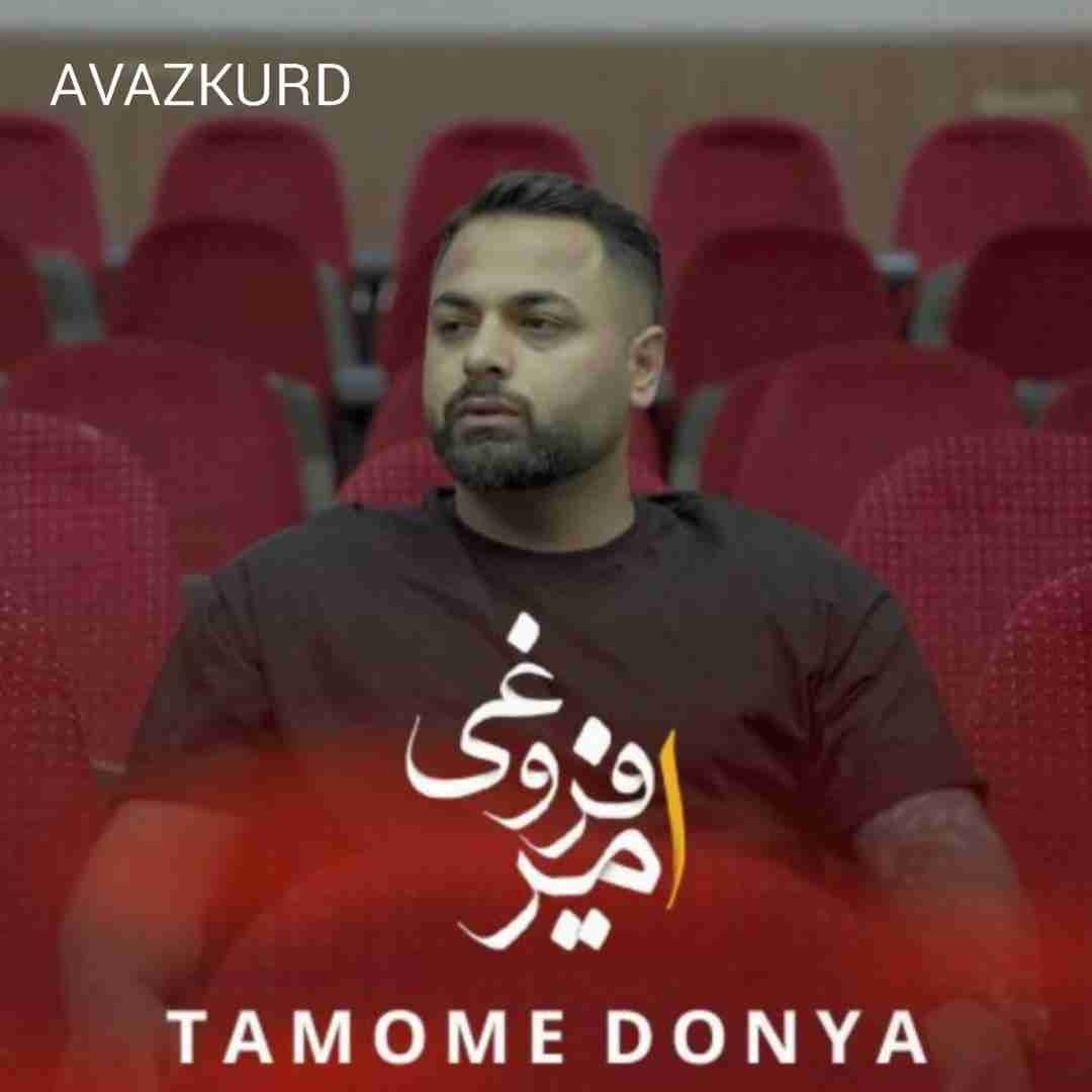 امیر فروغی تموم دنیا