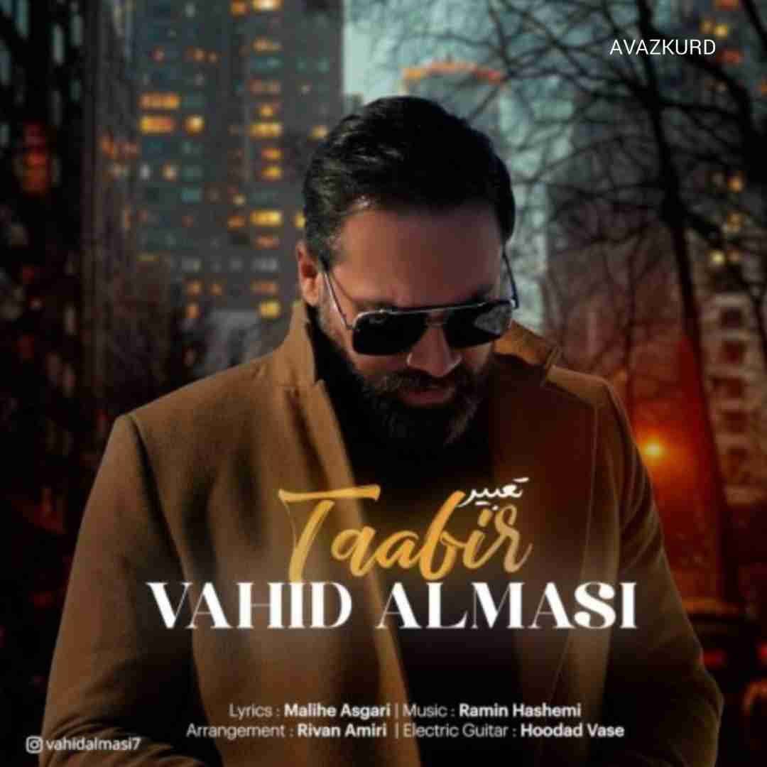 وحید الماسی تعبیر