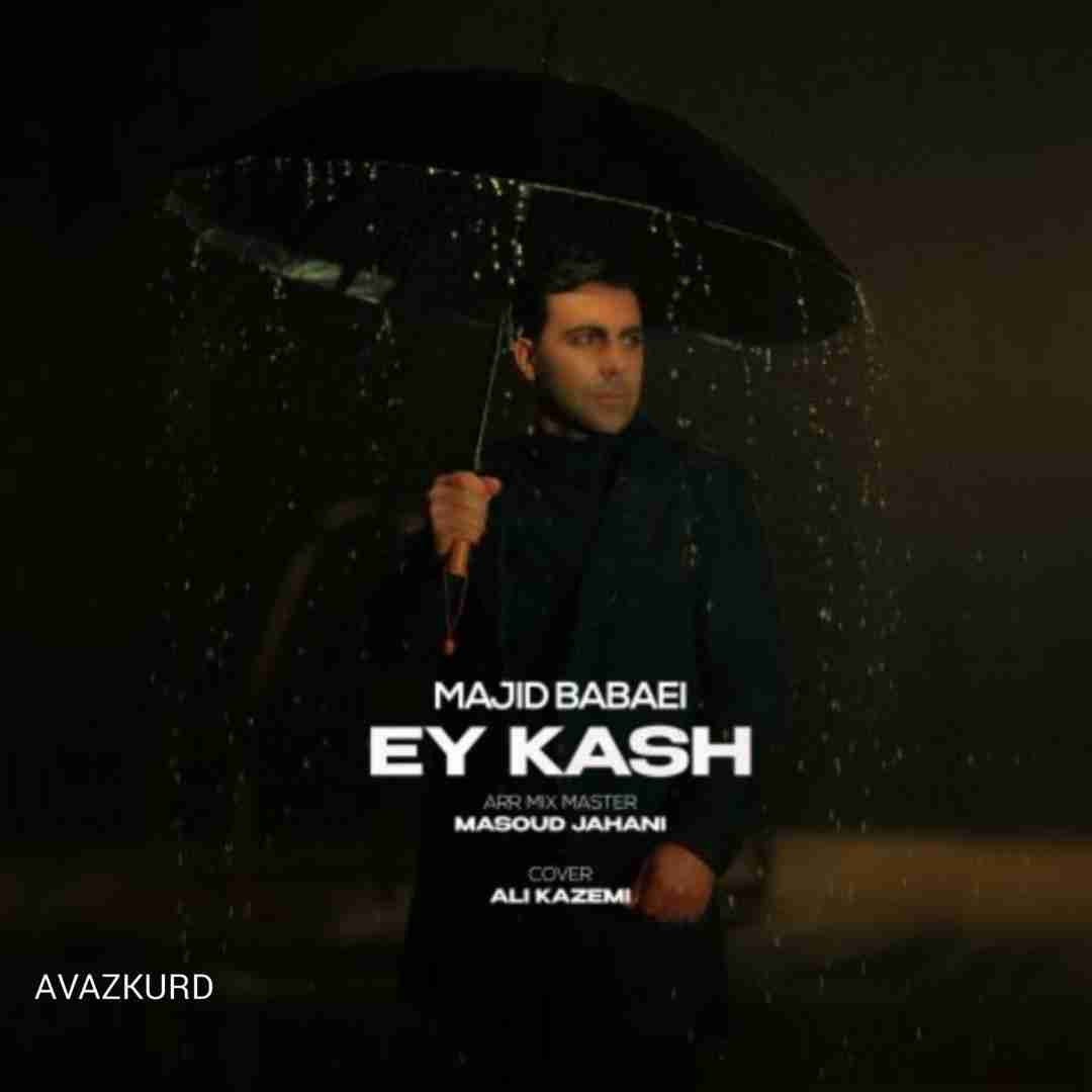 مجید بابایی ای کاش