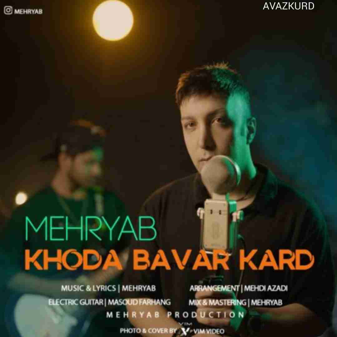 مهریاب خدا باور کرد