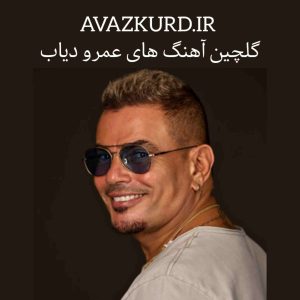 پلی لیست آهنگ های پر طرفدار عمرو دیاب